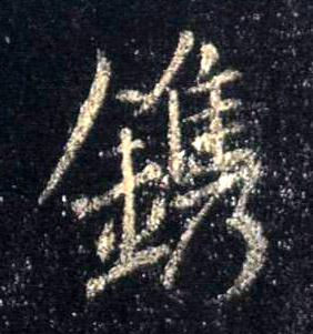 行书 镌