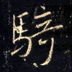 行书 骑