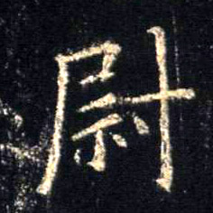 行书 尉