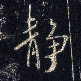 行书 静