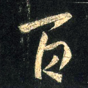 行书 百