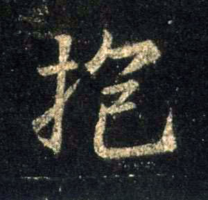 行书 抱