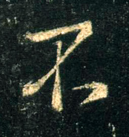 行书 不