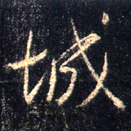 行书 城