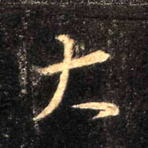 行书 大
