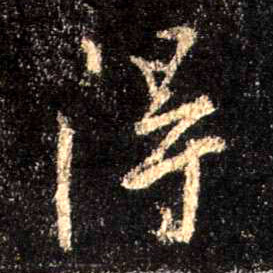 行书 得