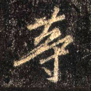 行书 等