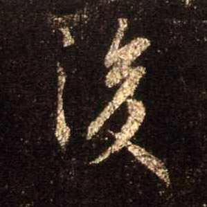 行书 后