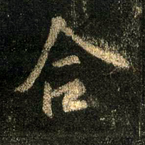 行书 合