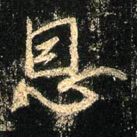 行书 恩