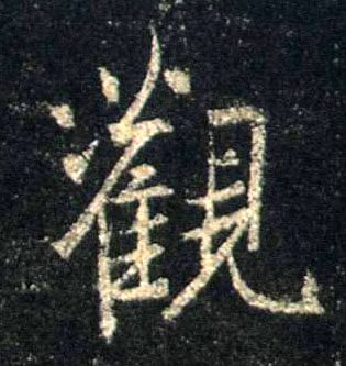 行书 观