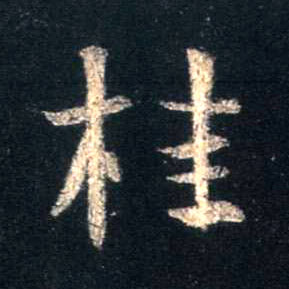 行书 桂