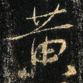 行书 黄