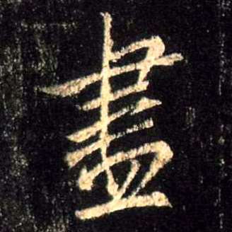 行书 盡【尽】