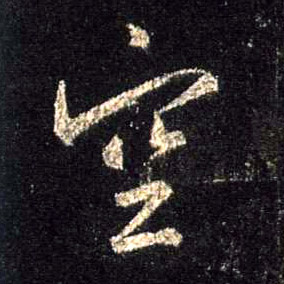 行书 空