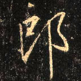 行书 郎