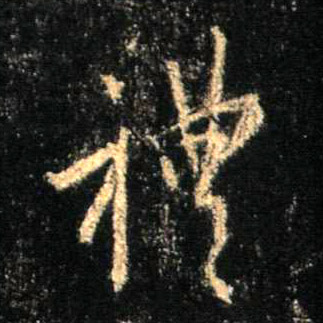 行书 礼