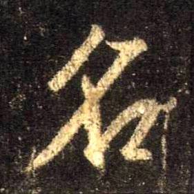 行书 名