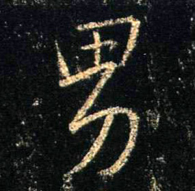 行书 男