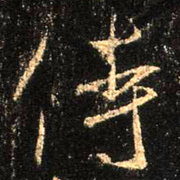 行书 侍