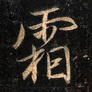 行书 霜
