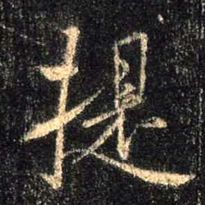 行书 提