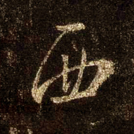 行书 西