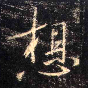 行书 想