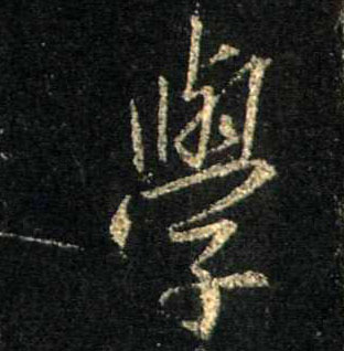 行书 学