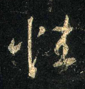 行书 性