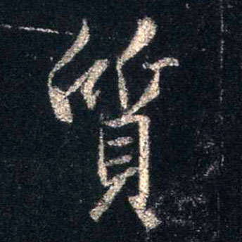 行书 质