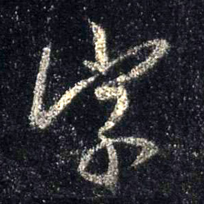 行书 字