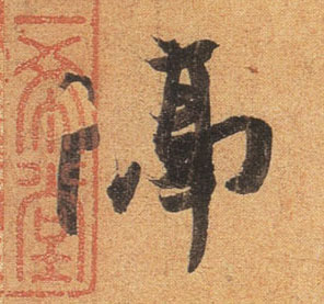 行书 隔