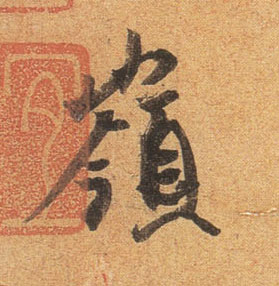 行书 岭