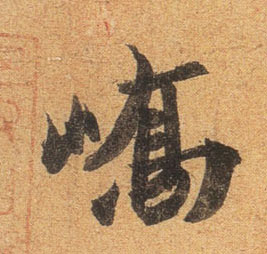 行书 峤