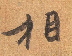 行书 相