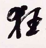 清 吴昌硕《行书五言诗》轴书法字帖作品欣赏