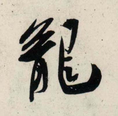 龙什么什么杂成语_成语故事图片