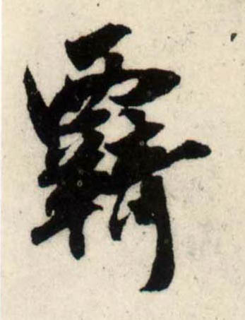 行书 羁