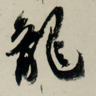 行书 龍【龙】