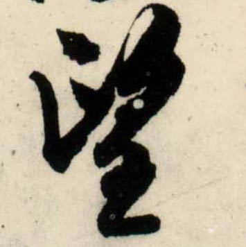 行书 望