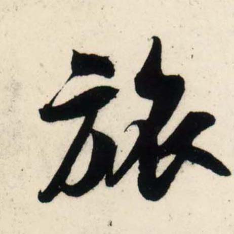 行书 旅