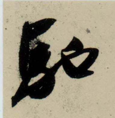 行书 驰