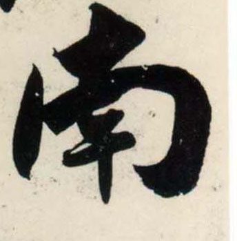 行书 南