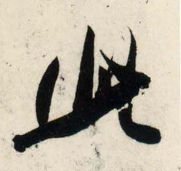 行书 此