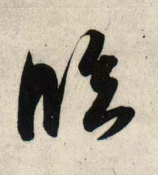 行书 临