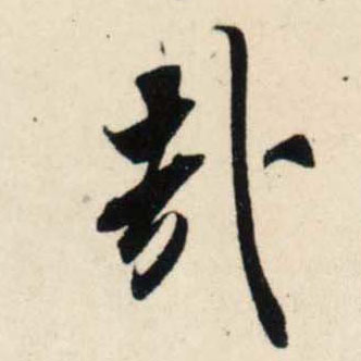 行书 哉