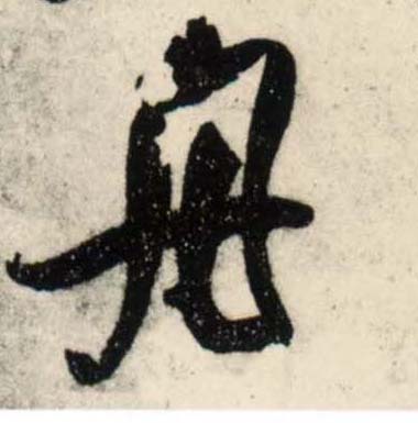 行书 舟