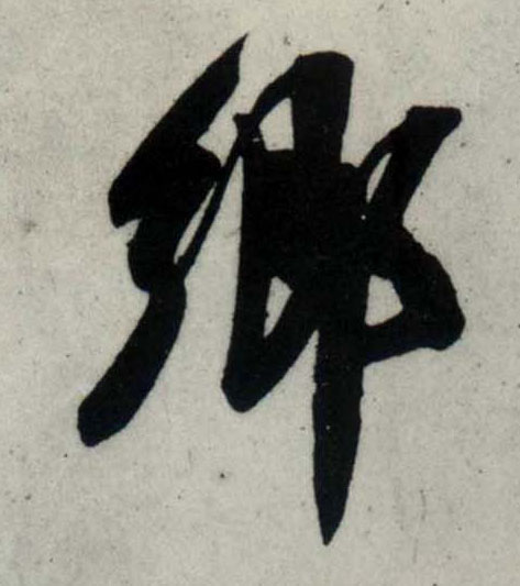 行书 鄉【乡】