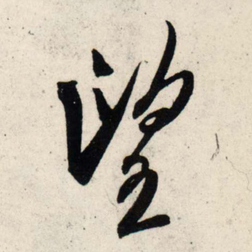 行书 望